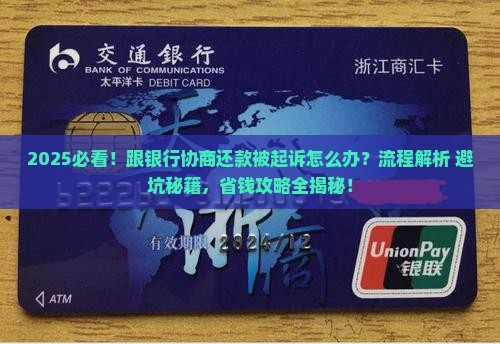 跟银行协商还款起诉流程及注意事项