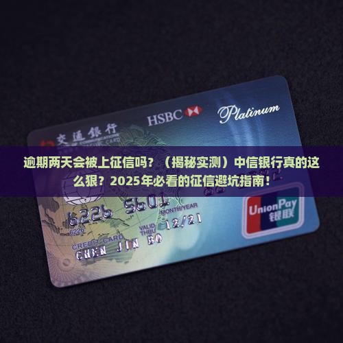 中信银行逾期两天上征信吗影响大不大