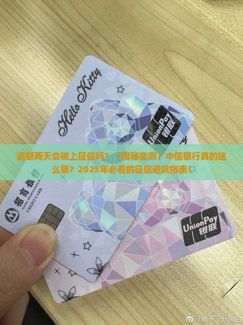 中信银行逾期两天上征信吗影响大不大