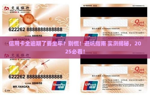 信用卡全部逾期坐牢该怎么办