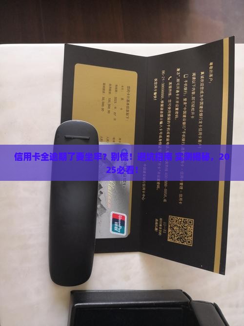 信用卡全部逾期坐牢该怎么办