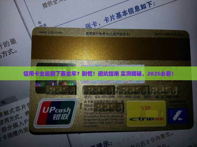 信用卡全部逾期坐牢该怎么办