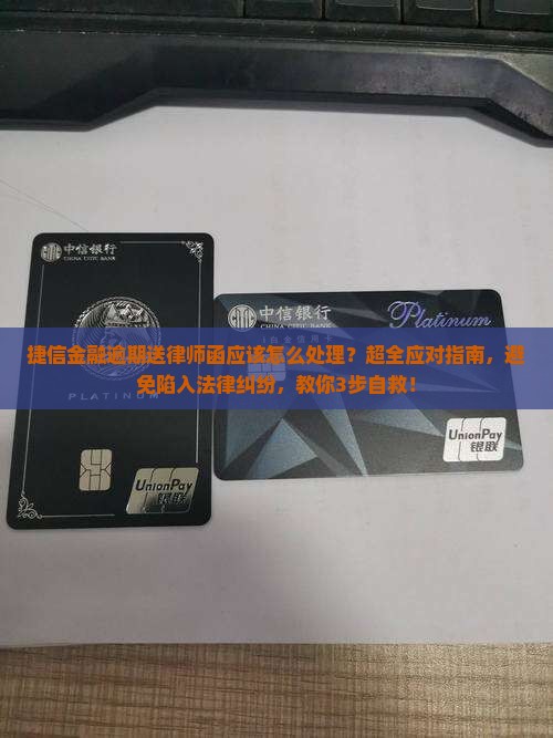 捷信金融逾期送律师函应该怎么处理
