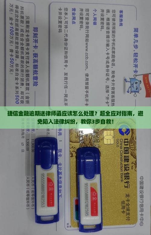 捷信金融逾期送律师函应该怎么处理