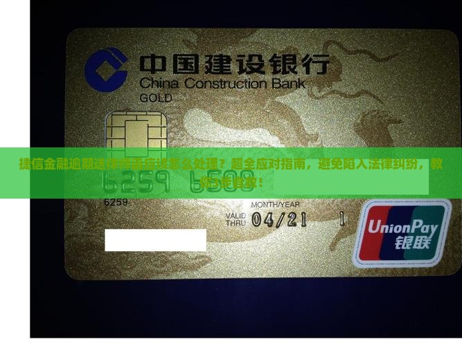 捷信金融逾期送律师函应该怎么处理