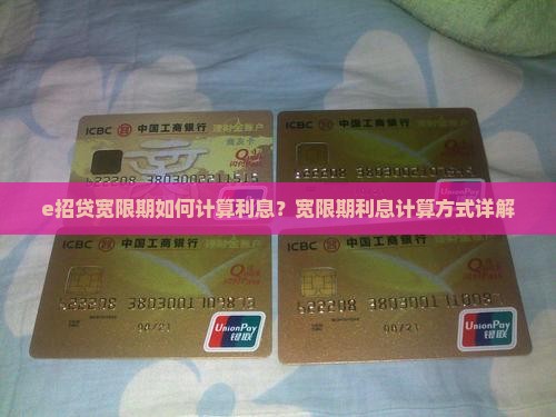 e招贷宽限期如何计算利息