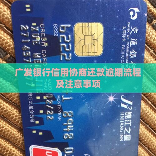 广发银行负债协商还款流程及注意事项
