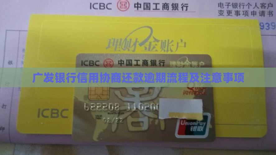 广发银行负债协商还款流程及注意事项