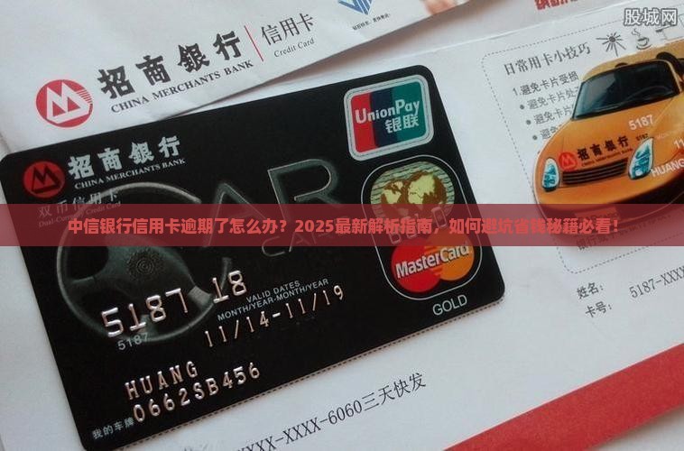 中信银行信用卡逾期了怎么样处理