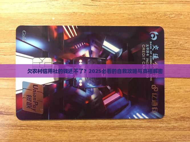 欠农村信用社的钱无力偿还怎么办