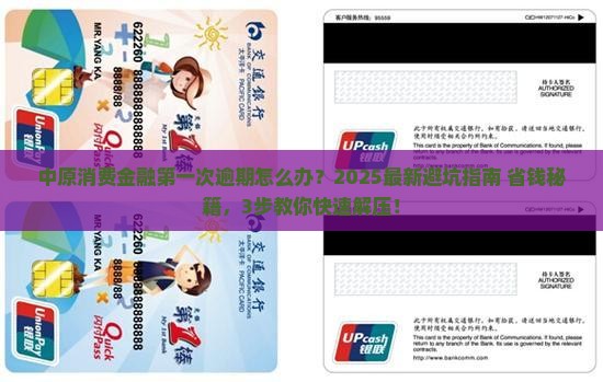 中原消费金融第一次逾期应该如何处理