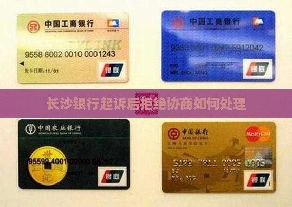 长沙银行起诉后拒绝协商如何处理