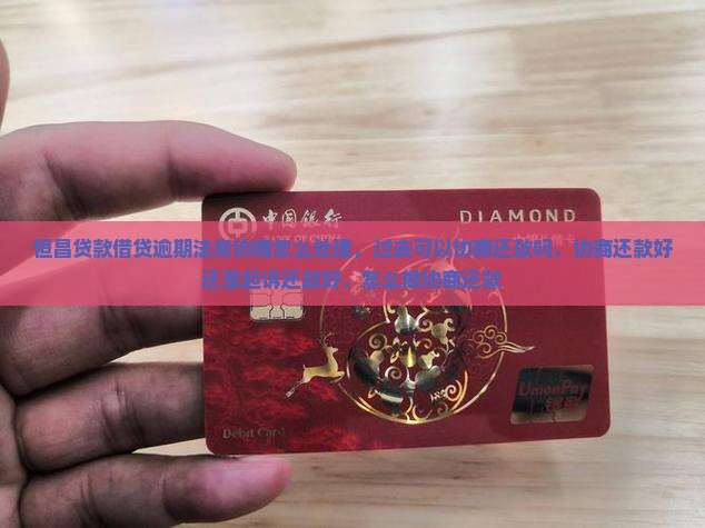 恒昌贷款借贷逾期法务协商怎么处理