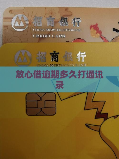 放心借逾期多久打通讯录