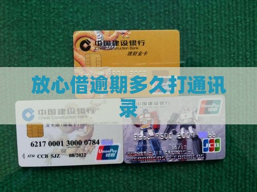 放心借逾期多久打通讯录