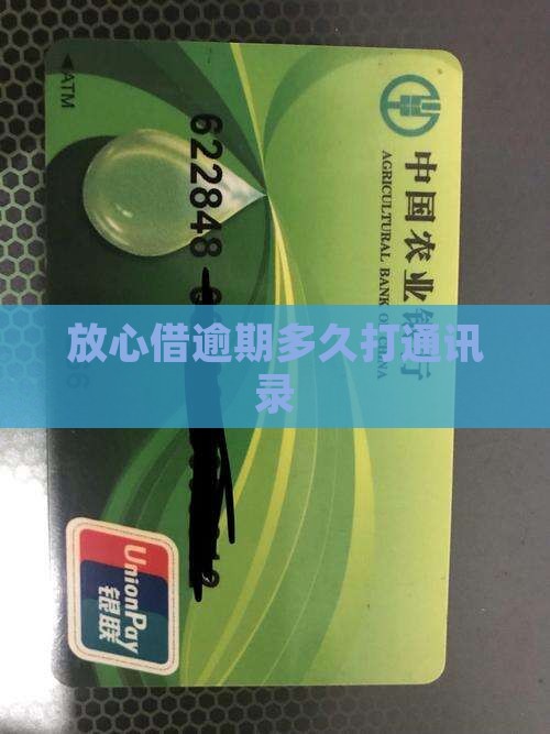 放心借逾期多久打通讯录