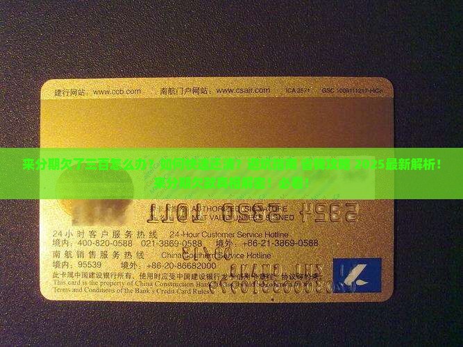 来分期欠了三百如何解决