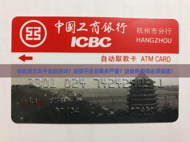 蚂蚁贷欠五千会起诉吗