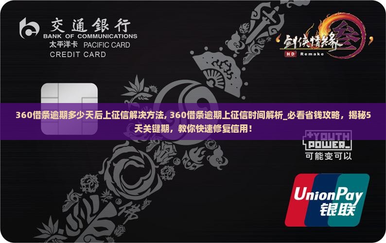 360借条逾期多少天后上征信解决方法
