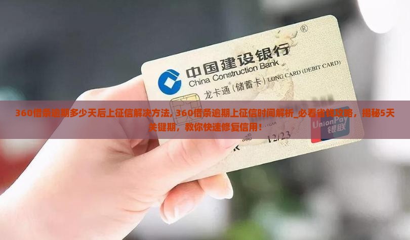 360借条逾期多少天后上征信解决方法