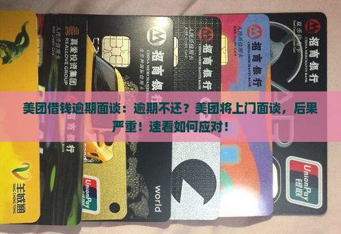 美团借钱逾期面谈