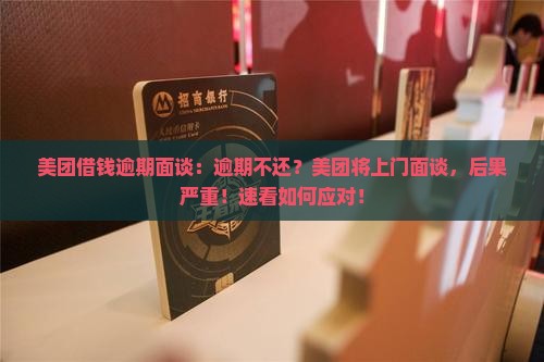 美团借钱逾期面谈