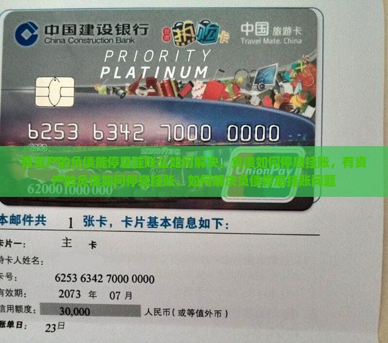 有资产的负债能停息挂账么如何解决