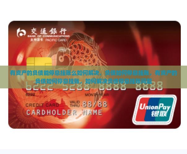 有资产的负债能停息挂账么如何解决