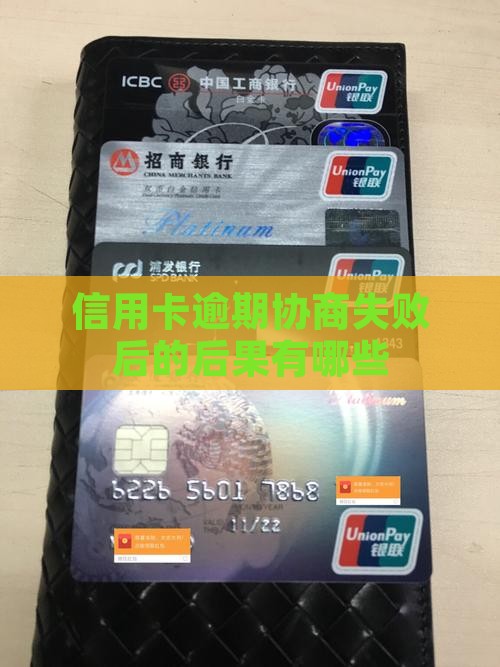 信用卡逾期协商失败后的后果有哪些