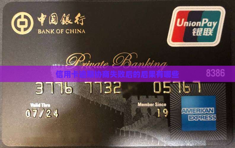 信用卡逾期协商失败后的后果有哪些