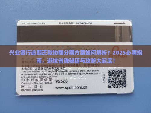兴业银行逾期还款协商分期方案详解