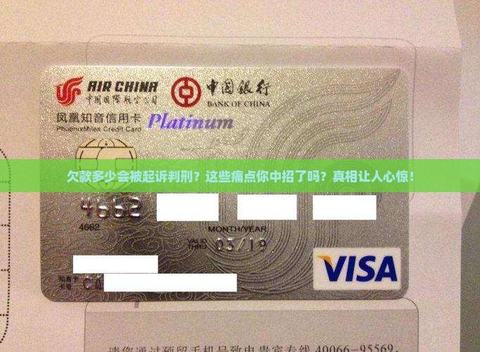 欠款多少会被起诉判刑