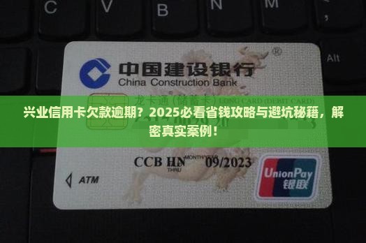 兴业信用卡欠款逾期