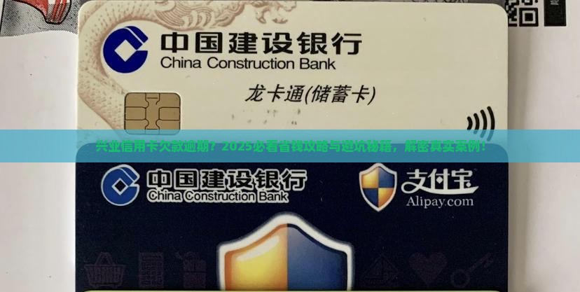 兴业信用卡欠款逾期