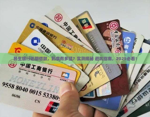 民生银行逾期借款情况如何