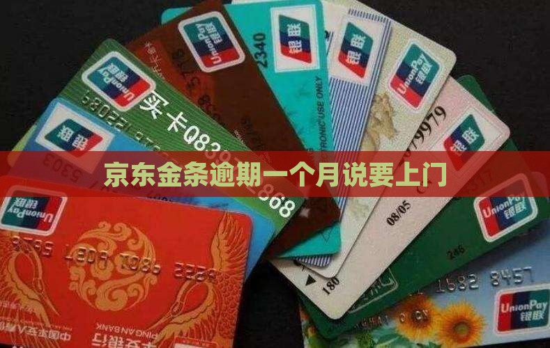 京东金条逾期一个月说要上门