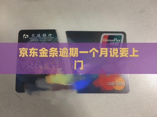 京东金条逾期一个月说要上门