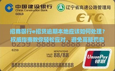 招商银行e招贷逾期本地应该如何处理