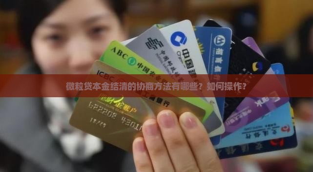 微粒贷本金结清的协商方法