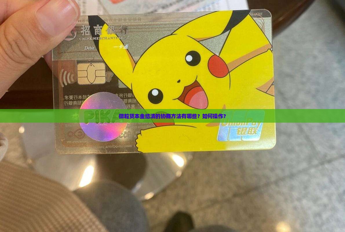 微粒贷本金结清的协商方法