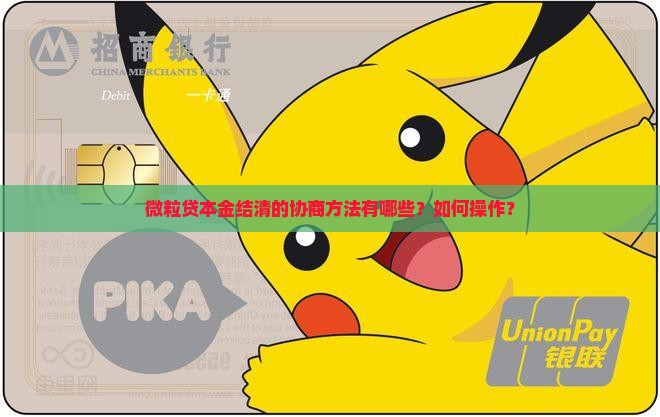 微粒贷本金结清的协商方法