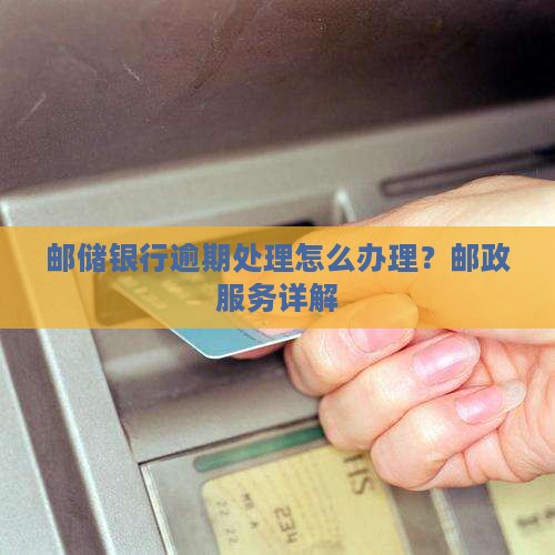 九江邮储银行逾期处理
