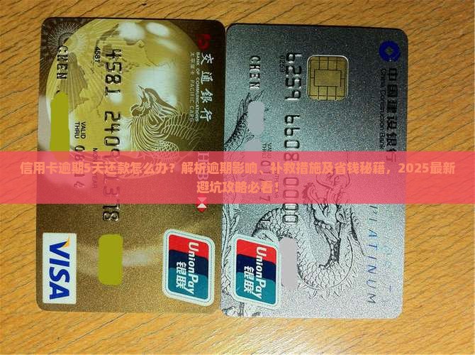 信用卡逾期5天还款怎么办
