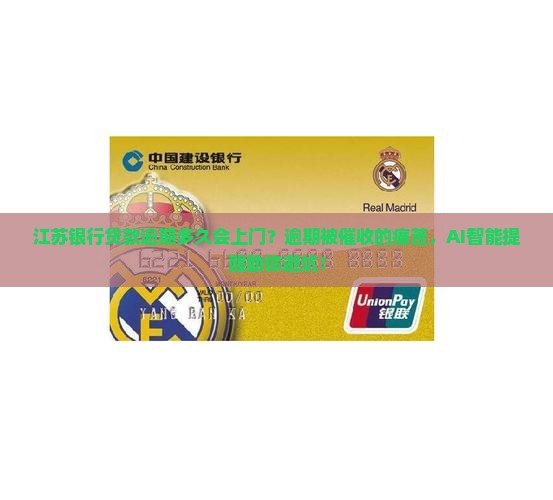 江苏银行贷款逾期多久会上门