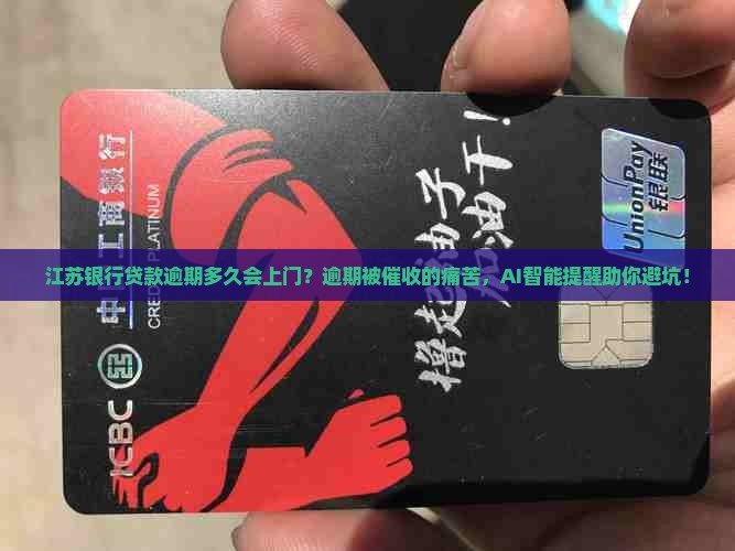 江苏银行贷款逾期多久会上门