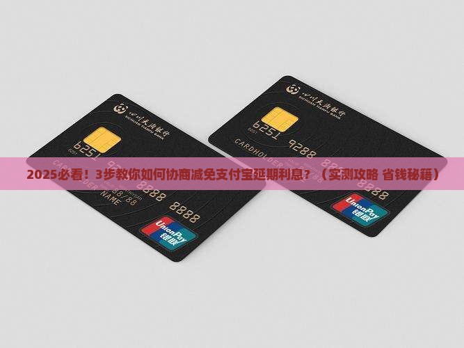 支付宝延期后怎么协商减免还款利息