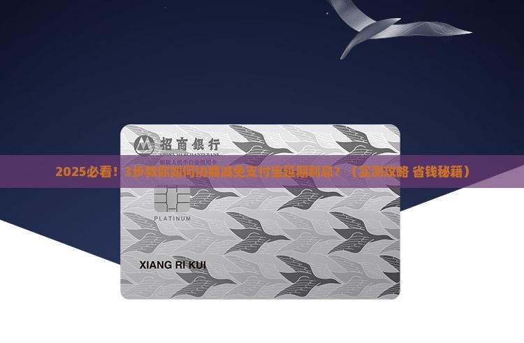 支付宝延期后怎么协商减免还款利息