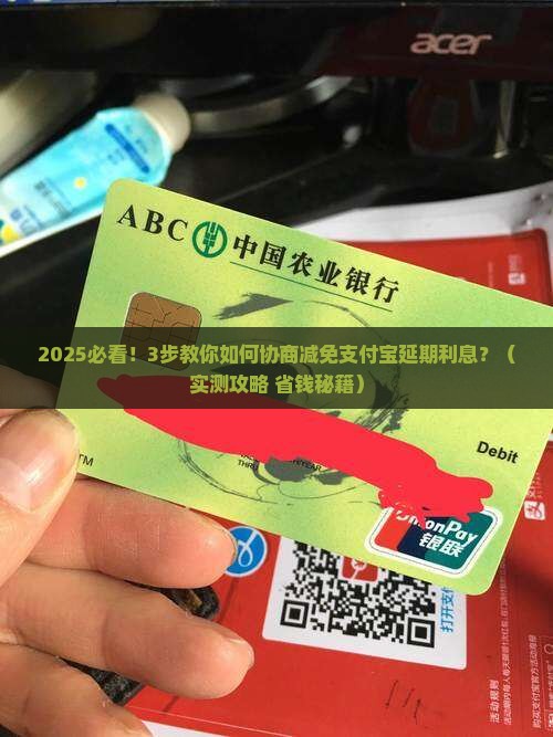 支付宝延期后怎么协商减免还款利息