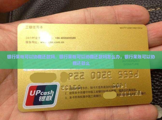 银行呆帐可以协商还款吗