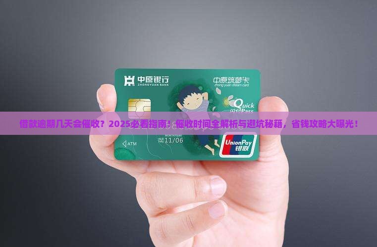 借款逾期几天会催收